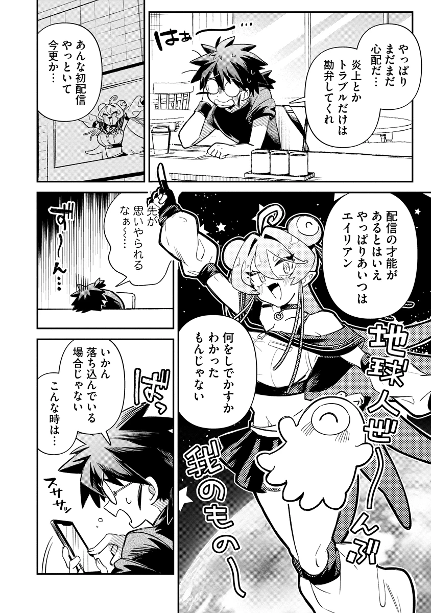 侵略系Vtuber瑛りあん 第2話 - 8