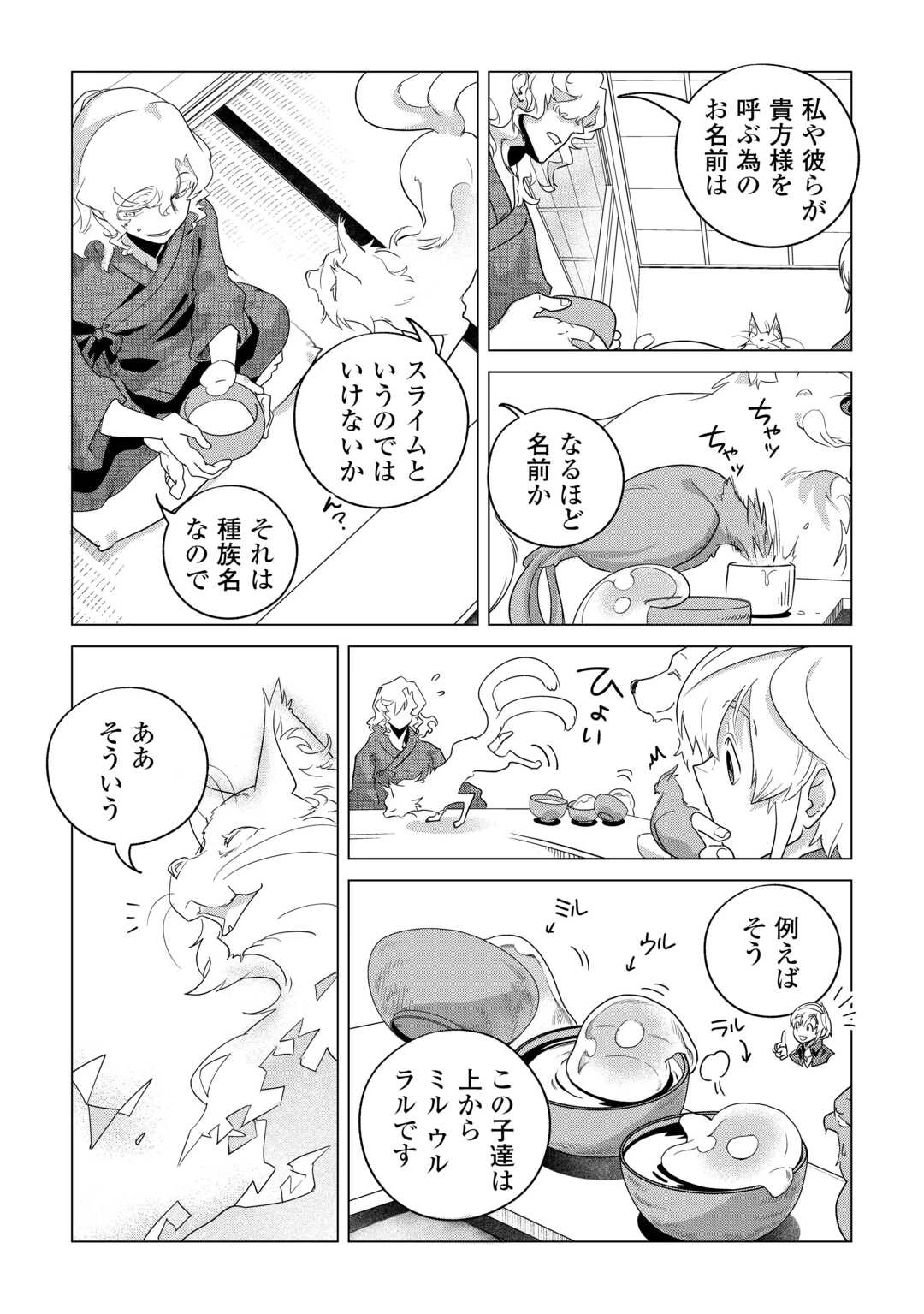 もふもふと異世界でスローライフを目指します! 第79話 - 14