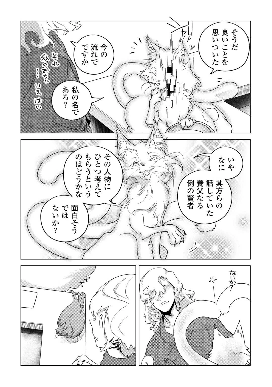 もふもふと異世界でスローライフを目指します! 第79話 - 16