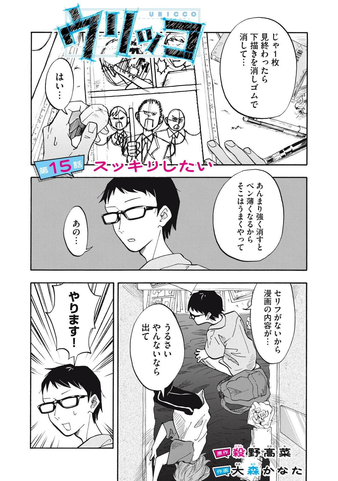 ウリッコ 第15話 - 1