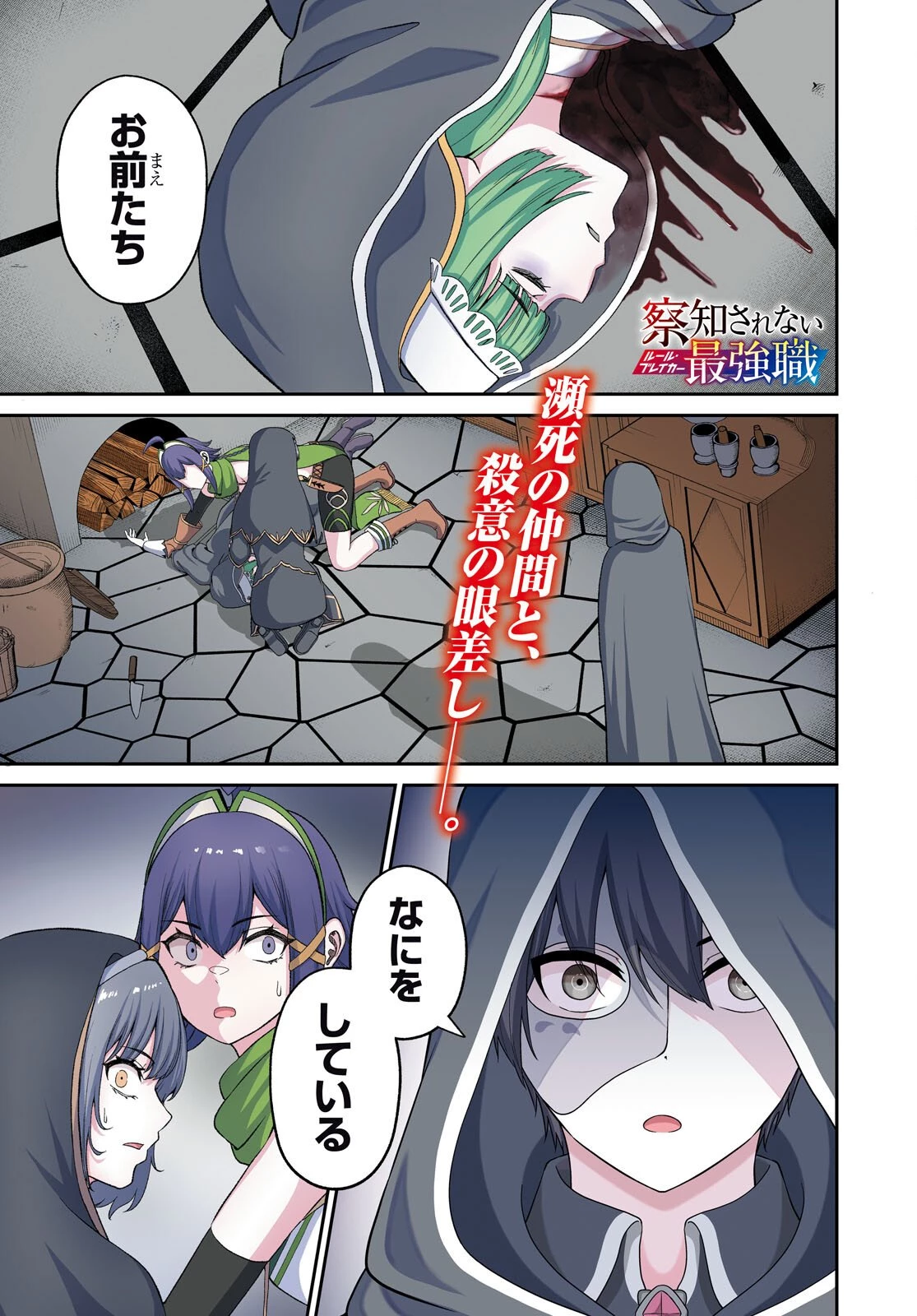 察知されない最強職《ルール・ブレイカー》 第51話 - 1