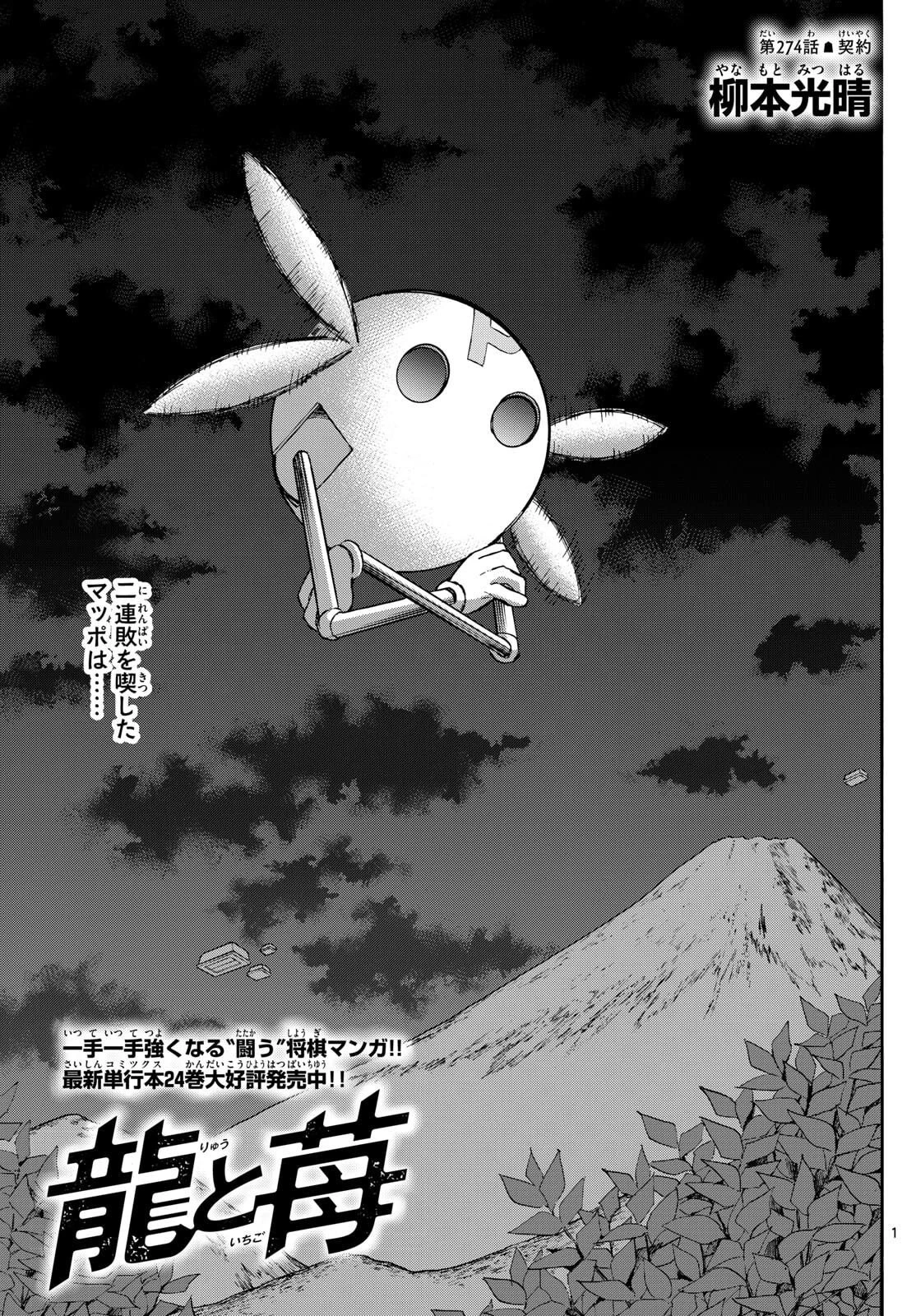 龍と苺 第274話 - 1