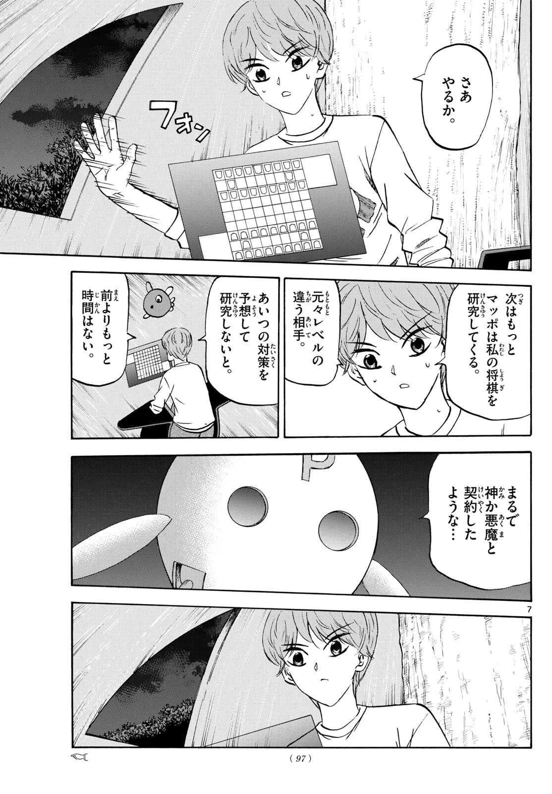 龍と苺 第274話 - 7