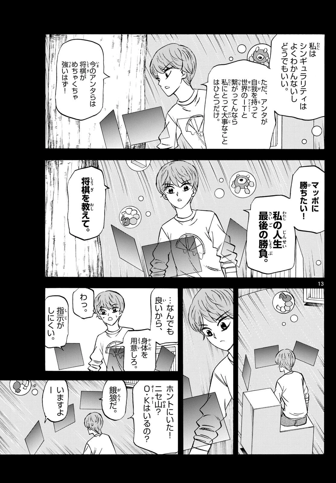 龍と苺 第274話 - 13