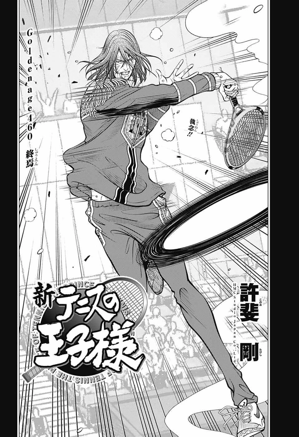 新テニスの王子様 第460話 - 4