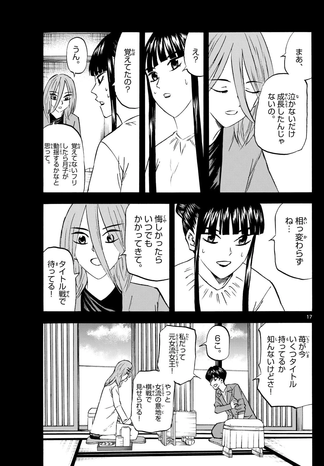 龍と苺 第274話 - 17