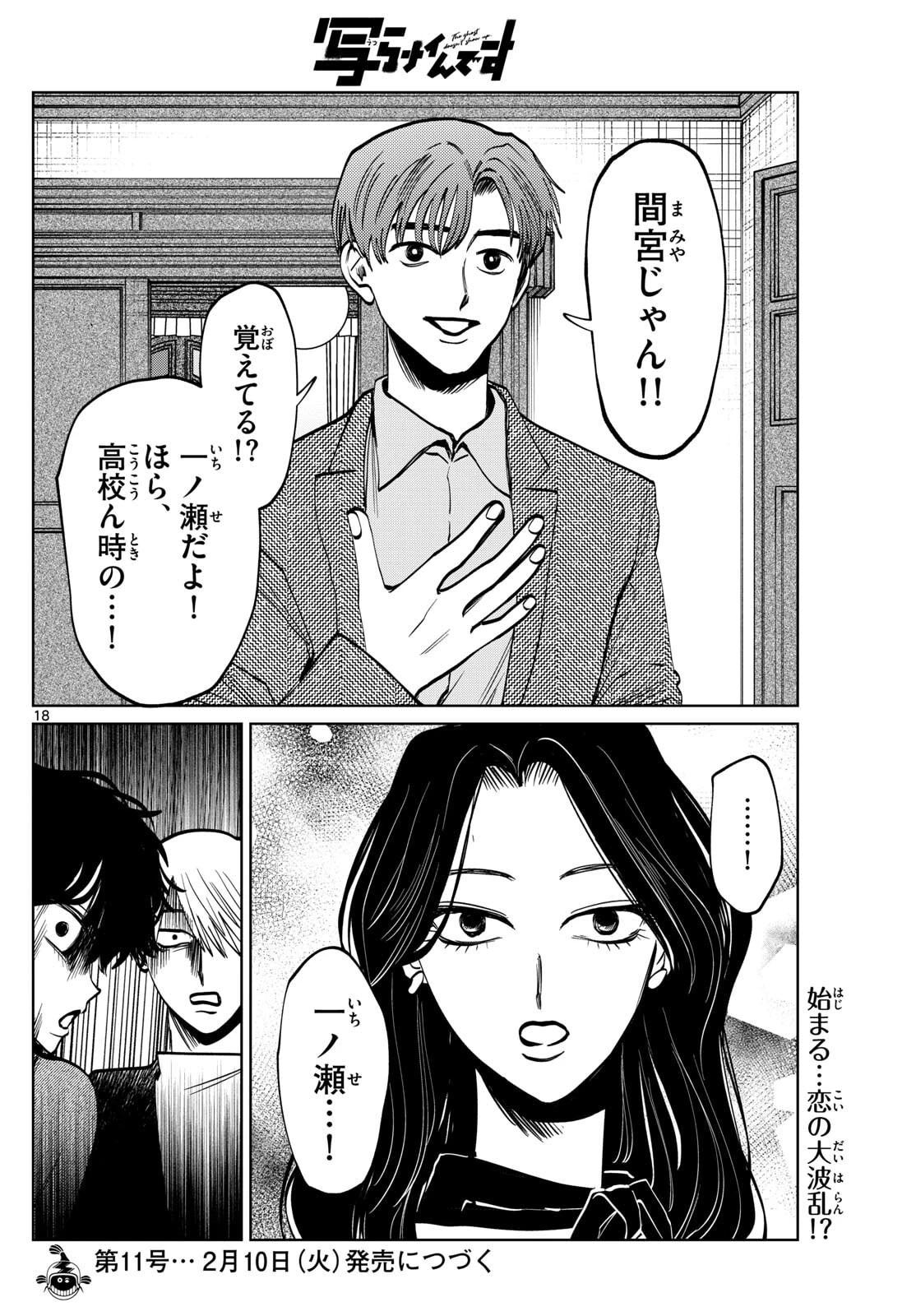 写らナイんです 第86話 - 18