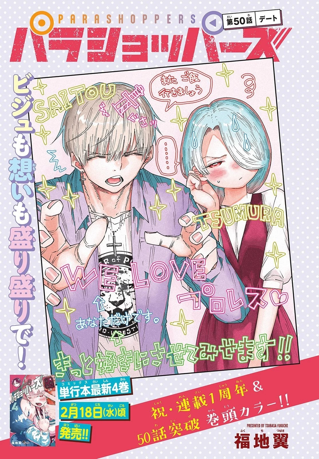 パラショッパーズ 第50話 - 1