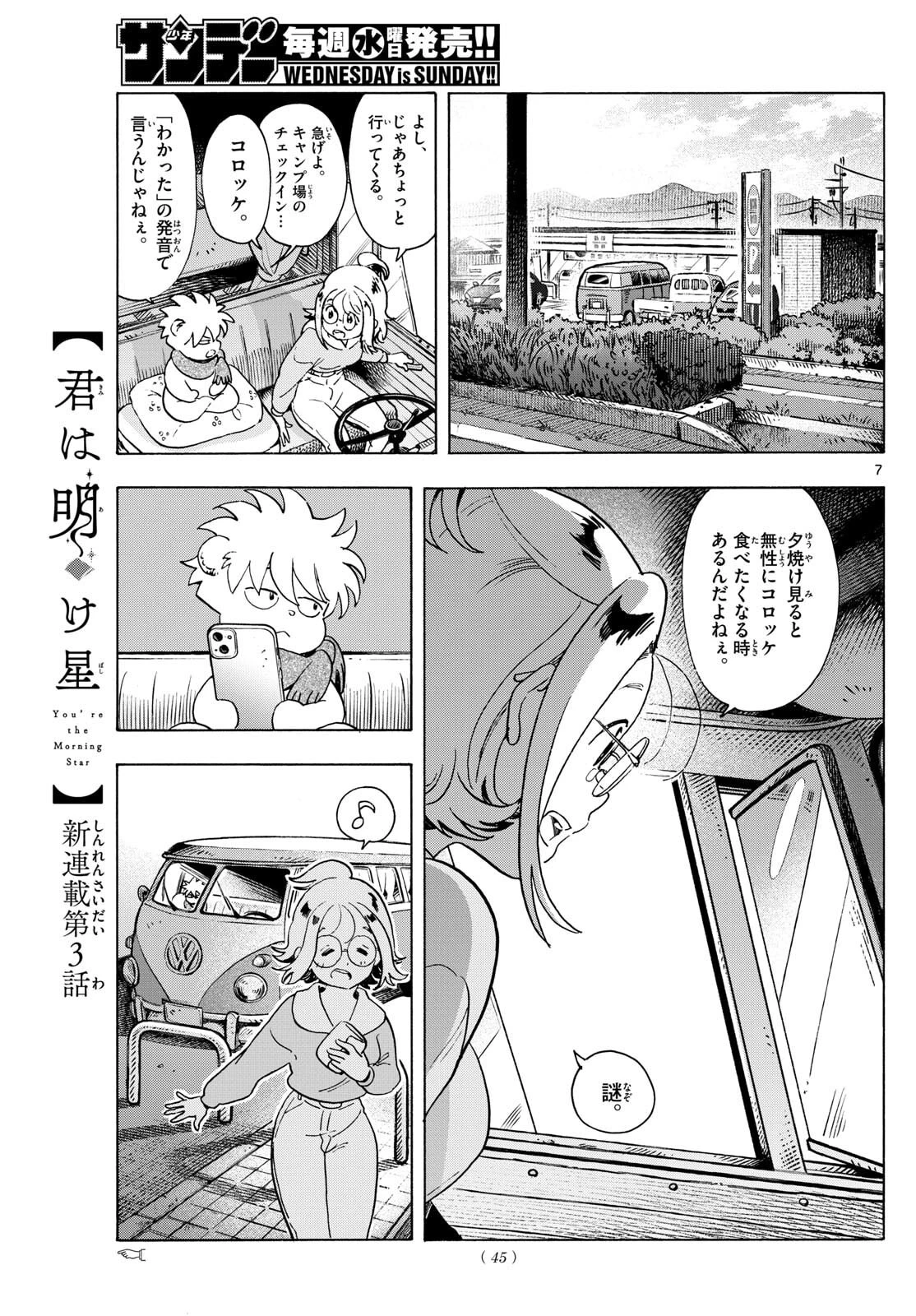 君は明け星 第3話 - 7
