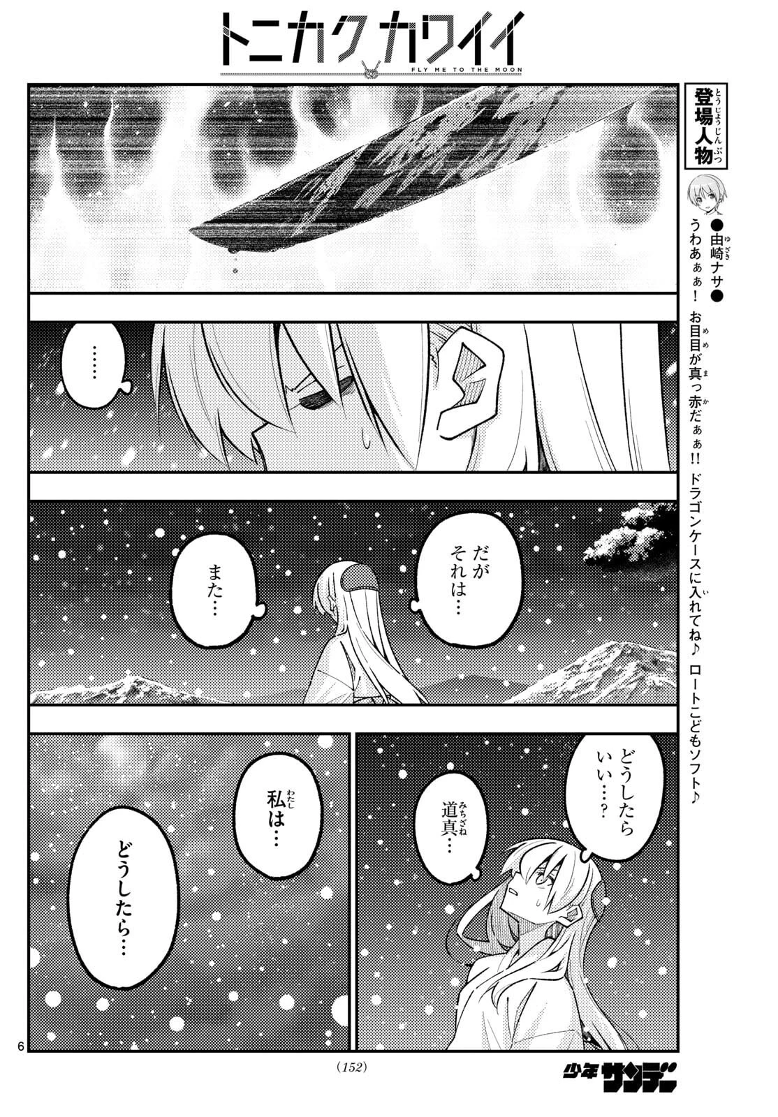 トニカクカワイイ 第336話 - 6