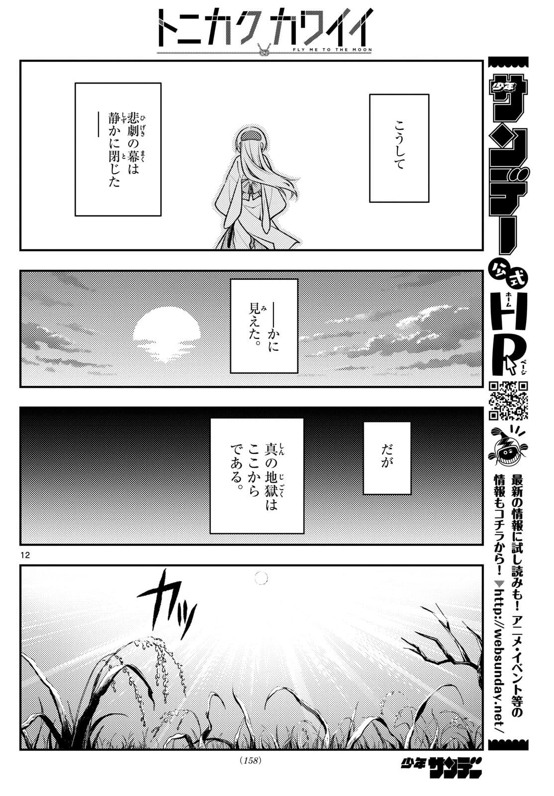 トニカクカワイイ 第336話 - 12