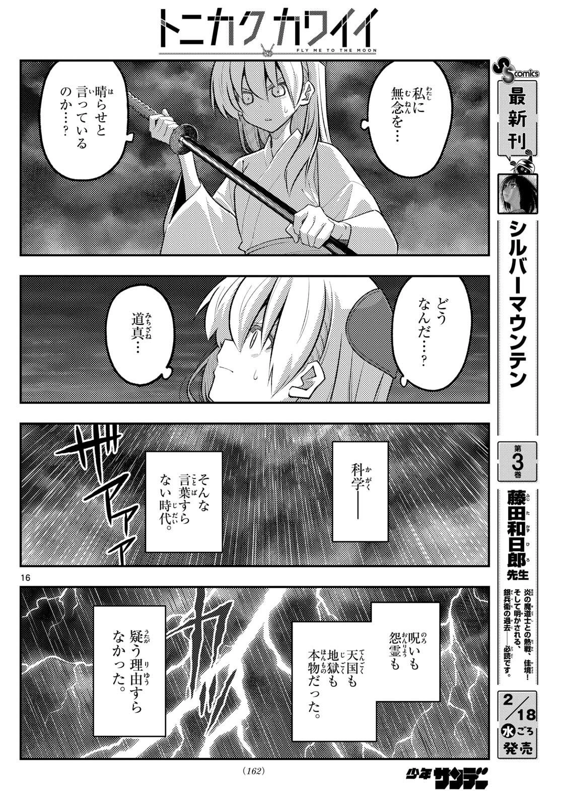 トニカクカワイイ 第336話 - 16