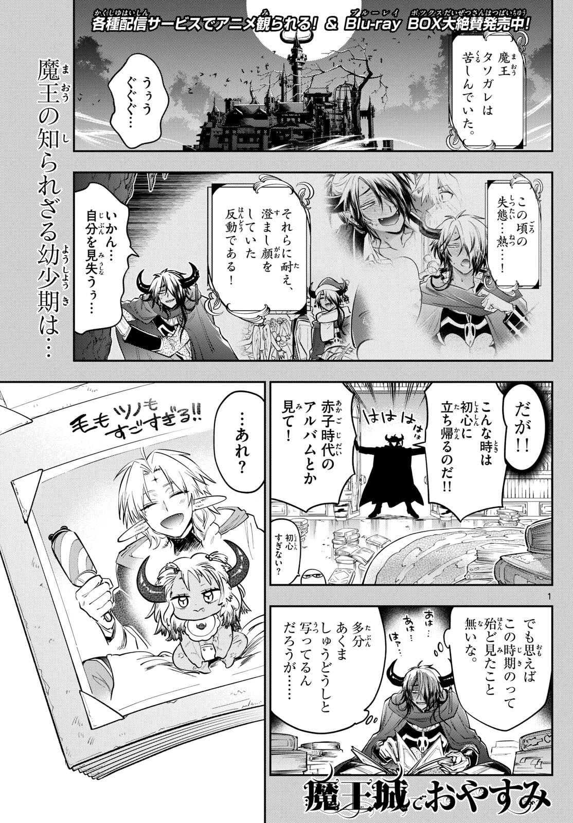 魔王城でおやすみ 第429話 - 1