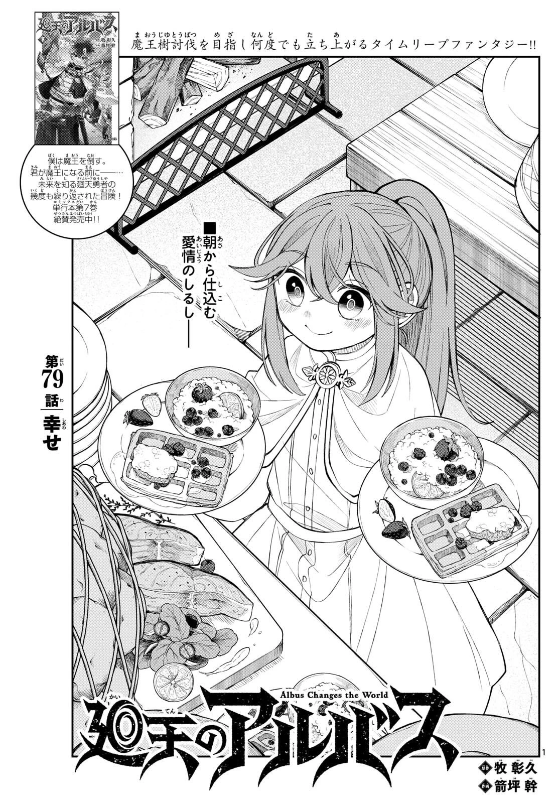 Albus Changes the World 廻天のアルバス 第79話 - 1