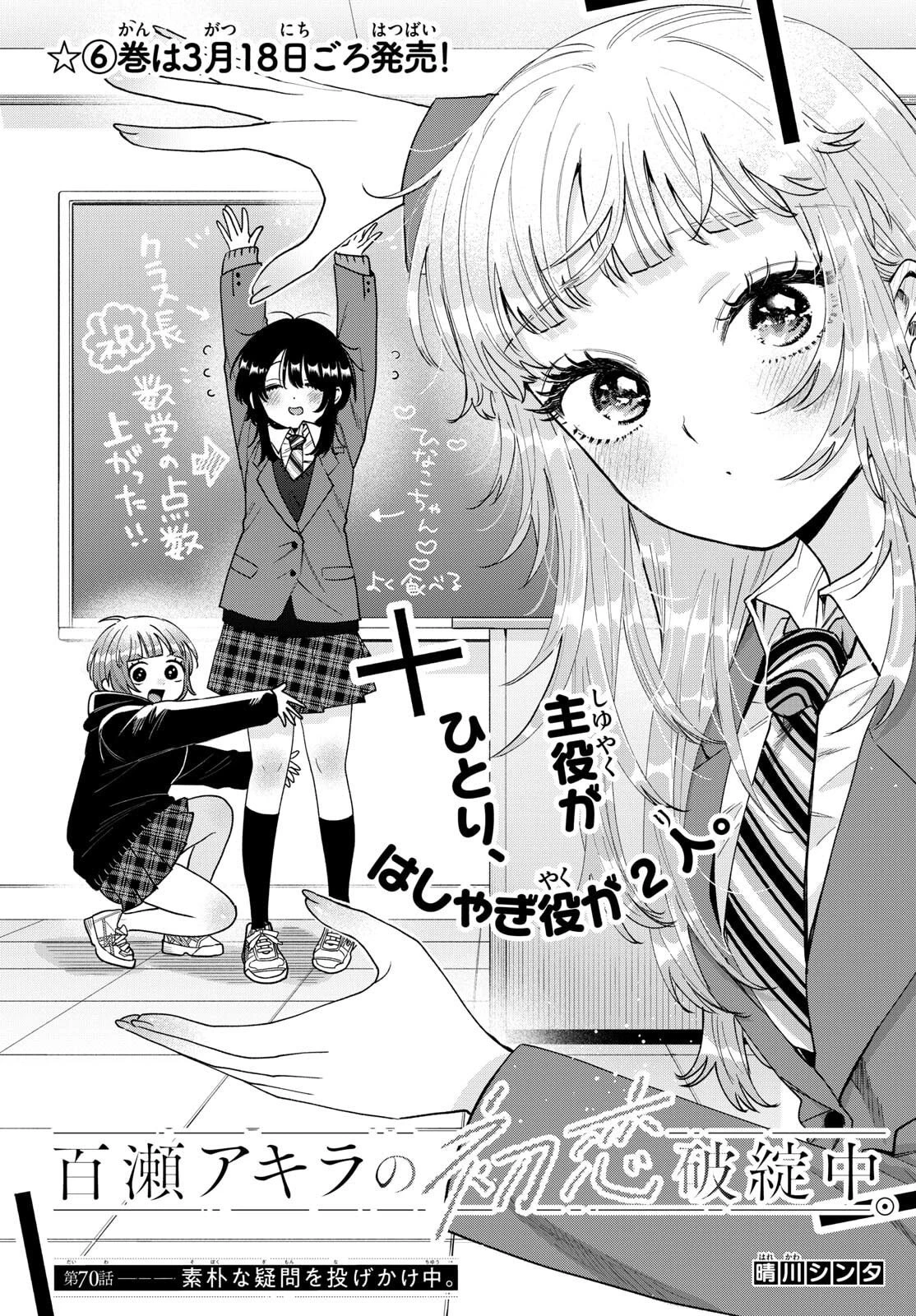 百瀬アキラの初恋破綻中。 第70話 - 1