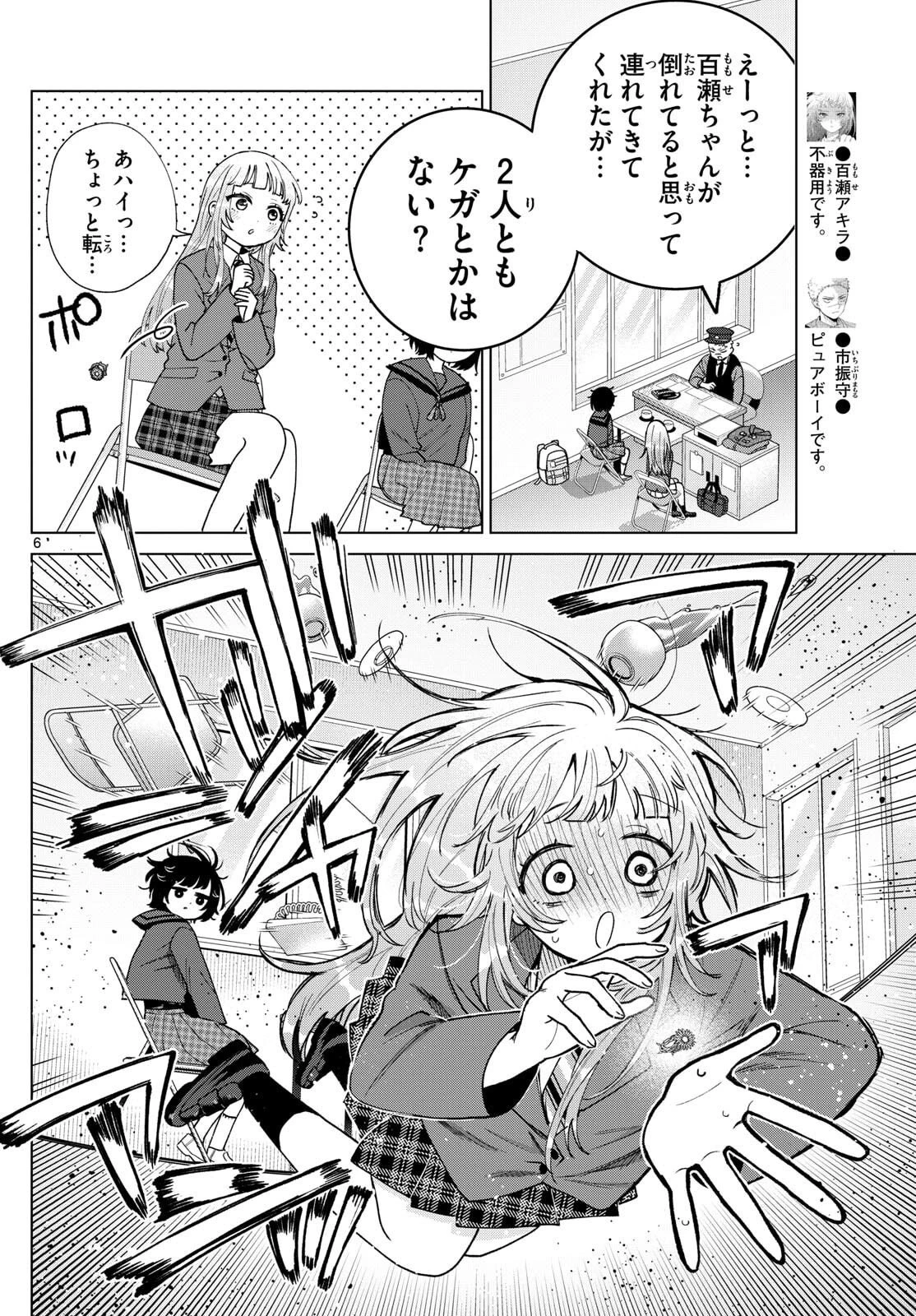 百瀬アキラの初恋破綻中。 第70話 - 6