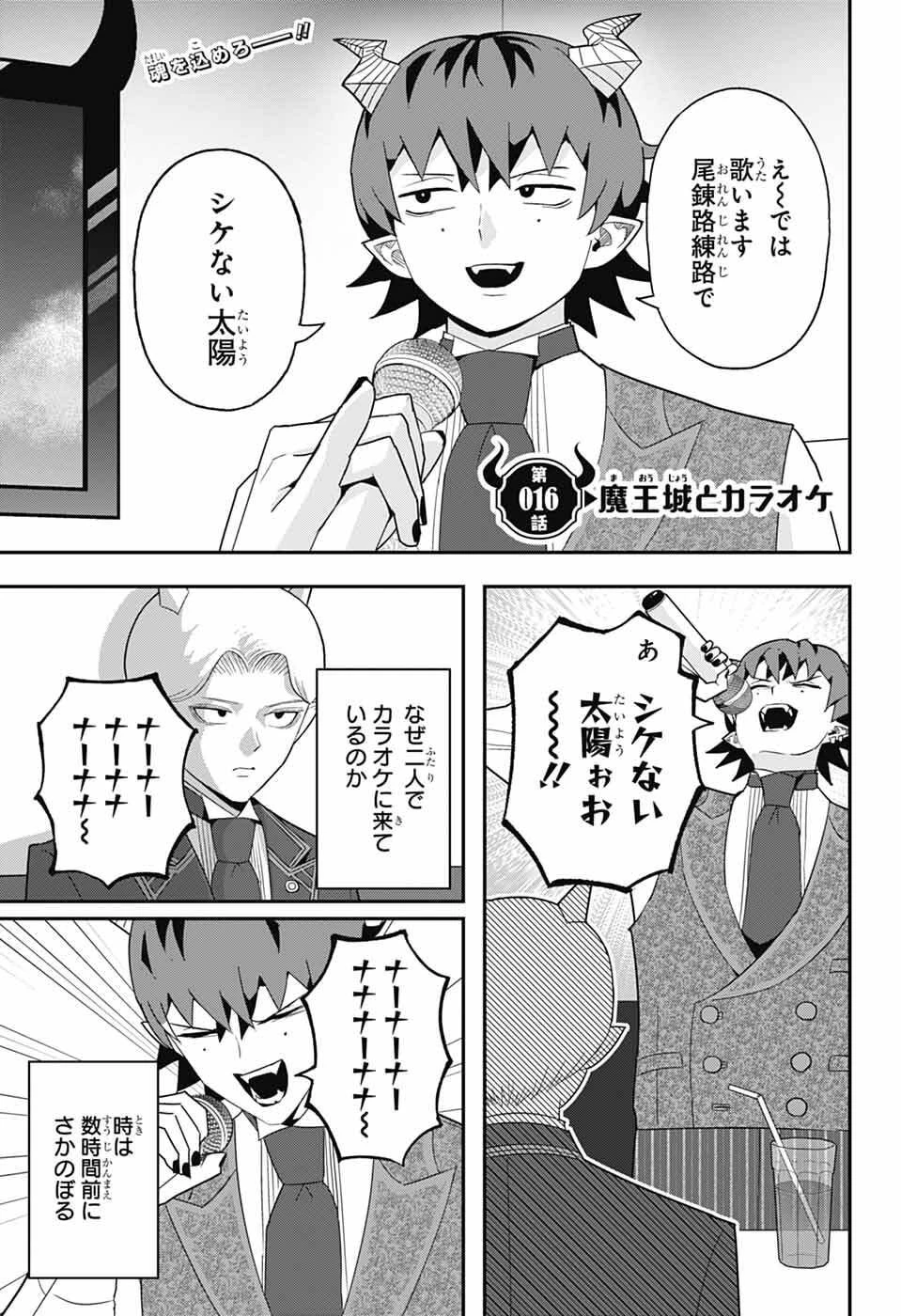 魔王城サイドウェイ 第16話 - 1