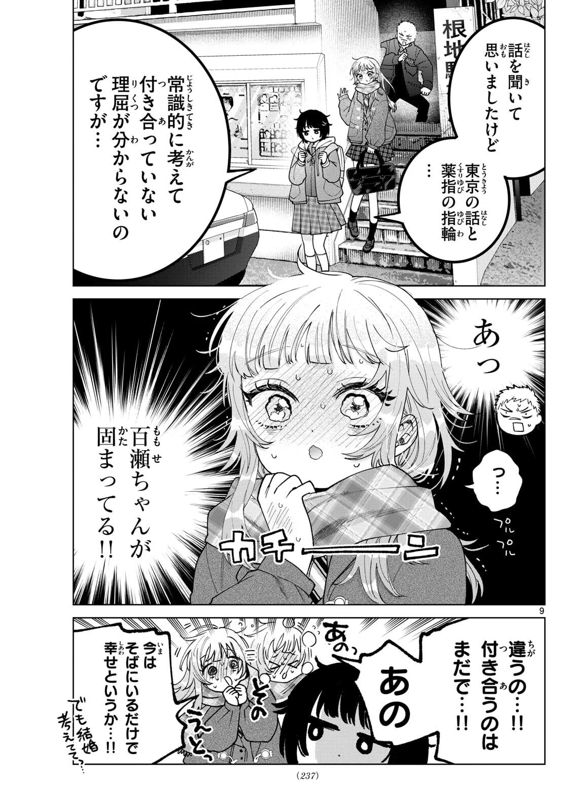 百瀬アキラの初恋破綻中。 第70話 - 9