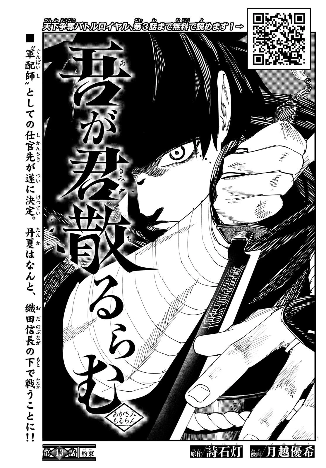 Aga Kimi Chiruramu Agakimi Chiruramu 吾が君散るらむ 第13話 - 1