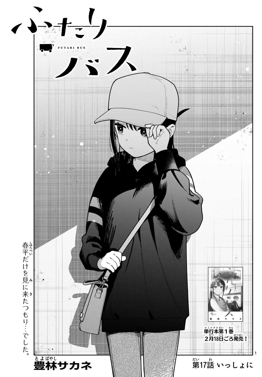 ふたりバス 第17話 - 1