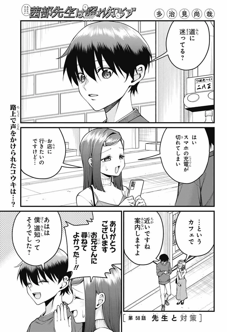 茜部先生は照れ知らず 第58話 - 1