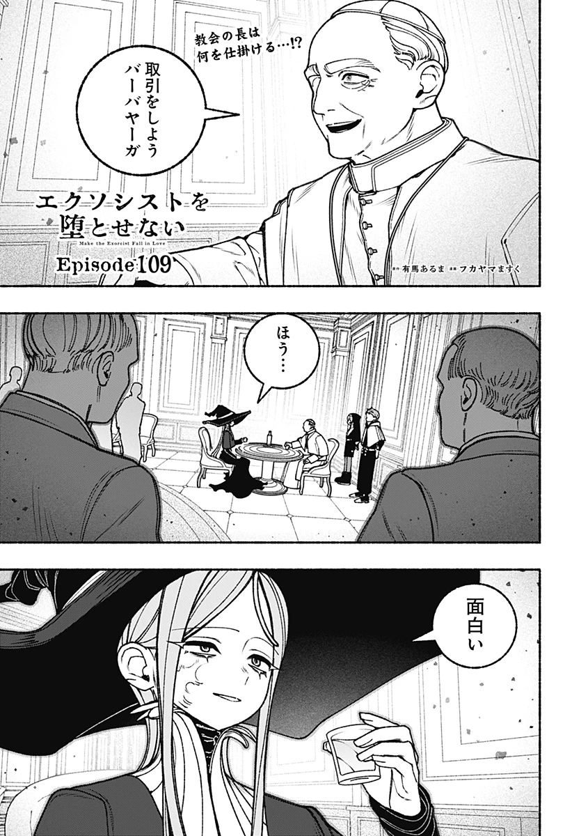 エクソシストを堕とせない 第109話 - 1