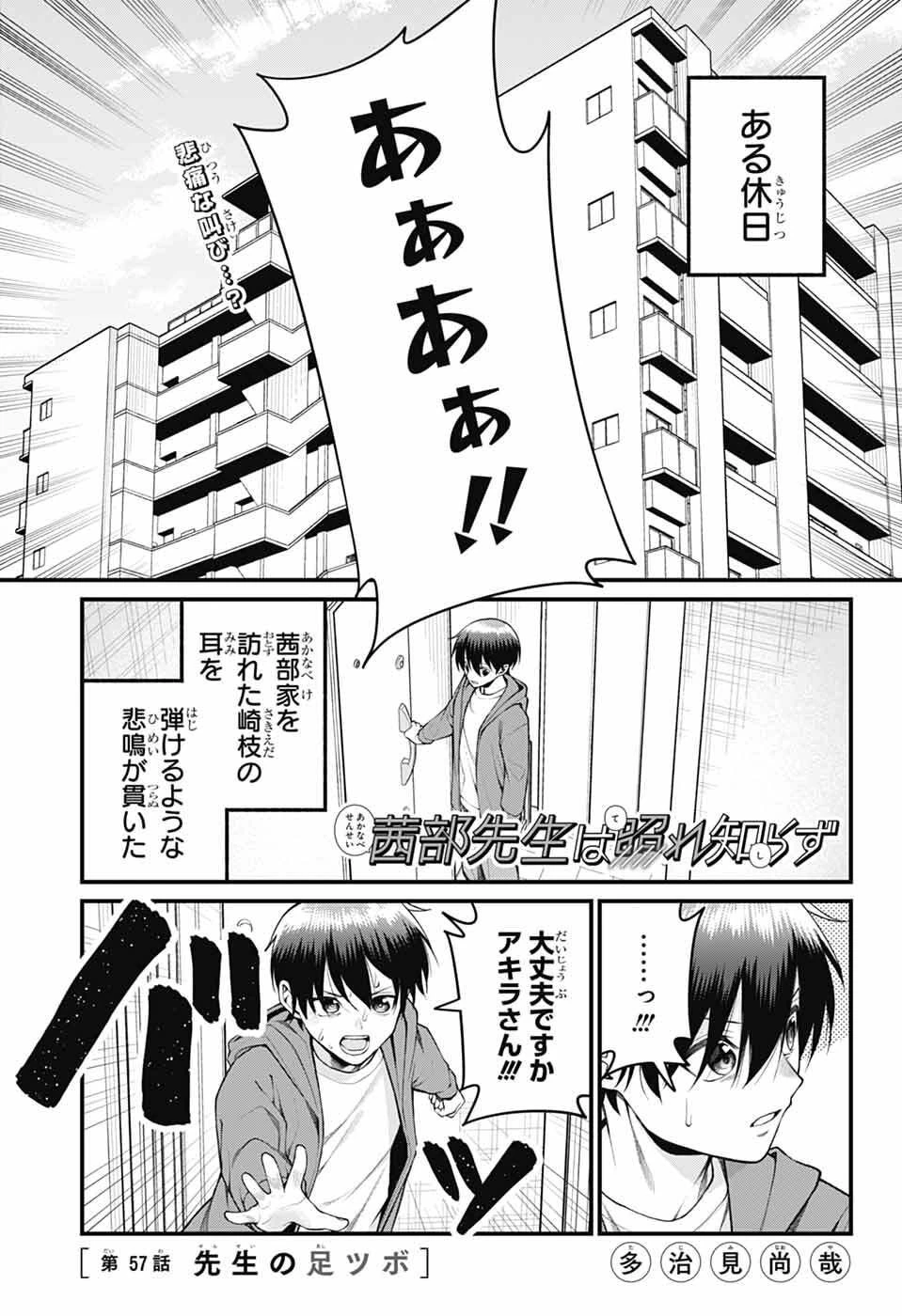 茜部先生は照れ知らず 第57話 - 1