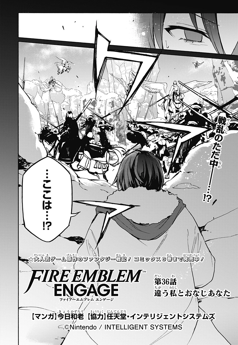 ファイアーエムブレムエンゲージ 第36話 - 2