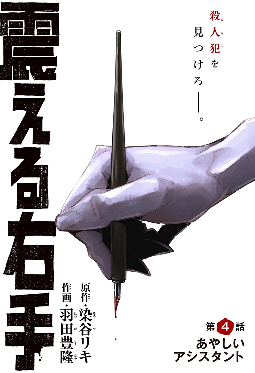 震える右手 第4話 - 1