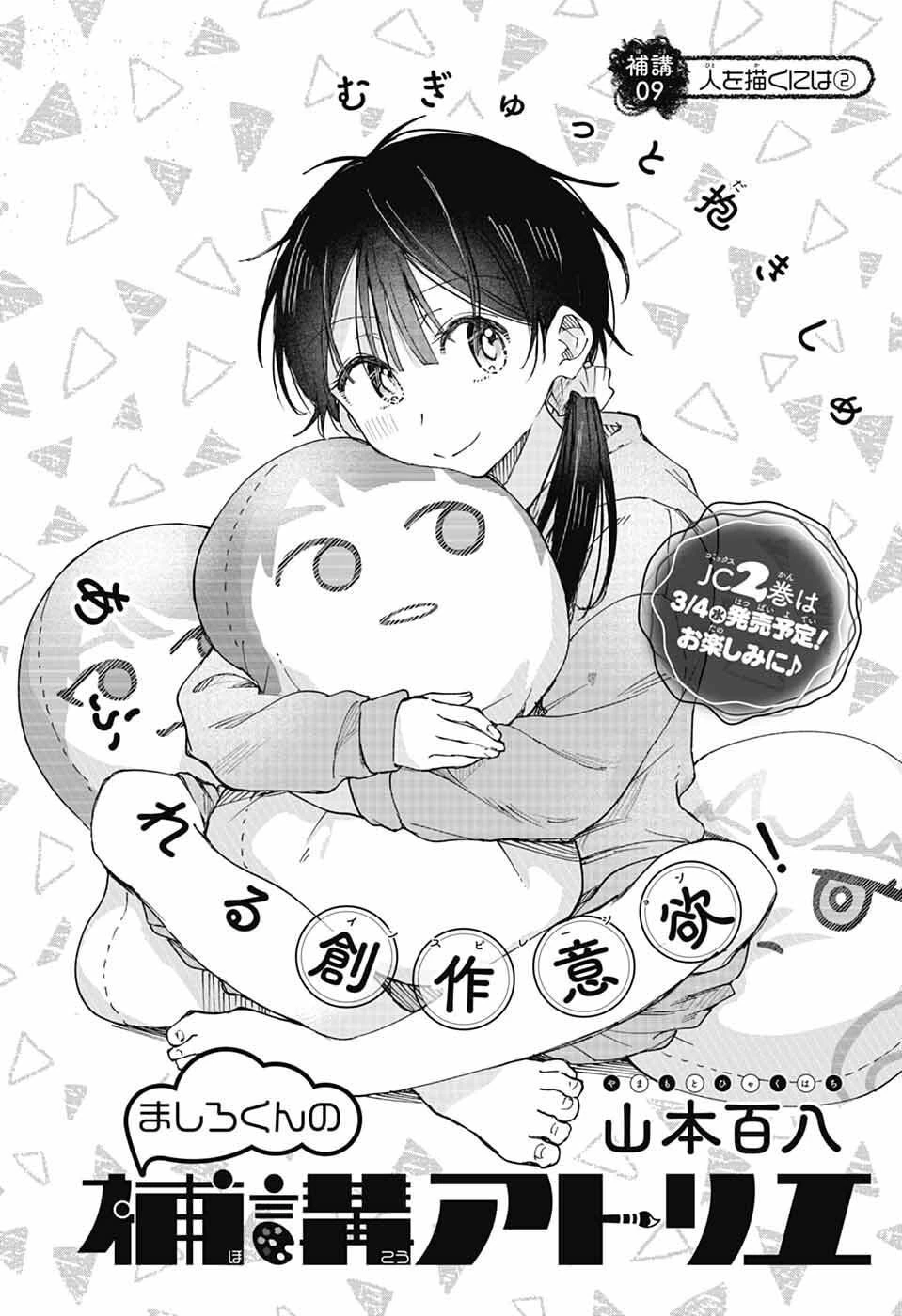 ましろくんの補講アトリエ 第9話 - 2