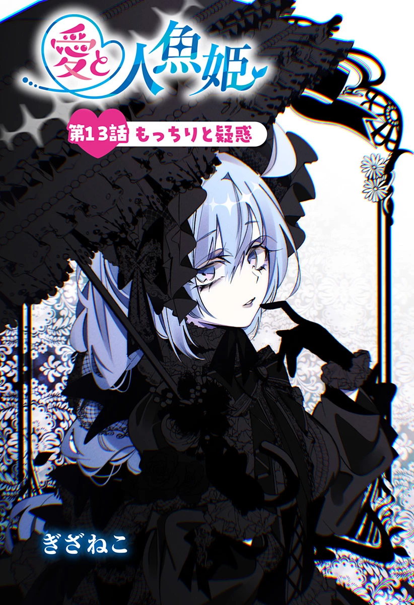 愛と人魚姫 第13話 - 1