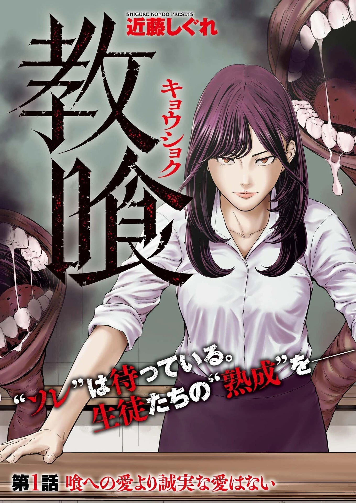 教喰 第1話 - 3