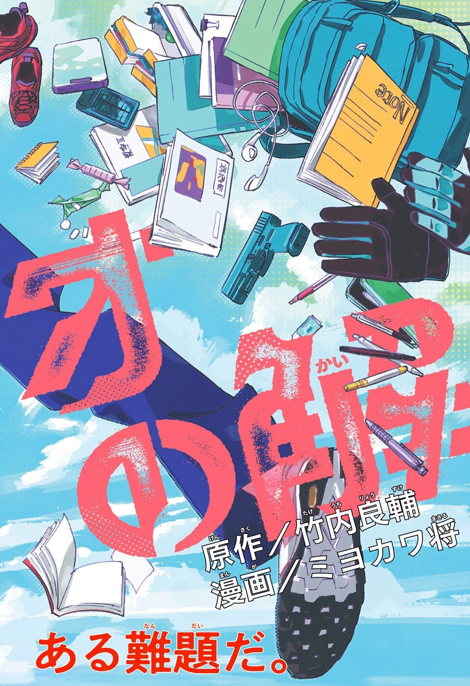 アオの解 第1話 - 3