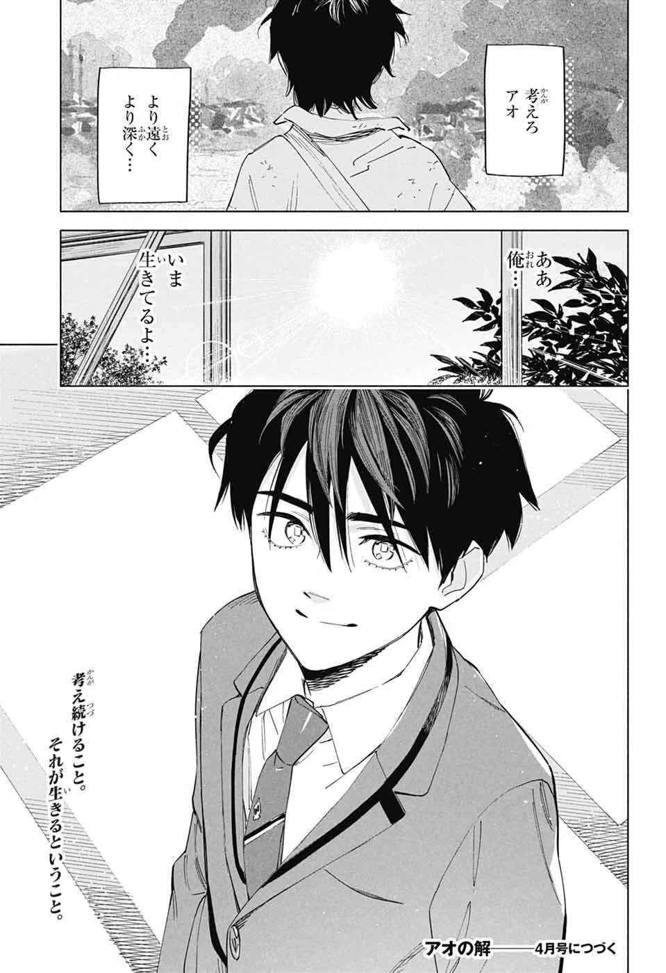 アオの解 第1話 - 85