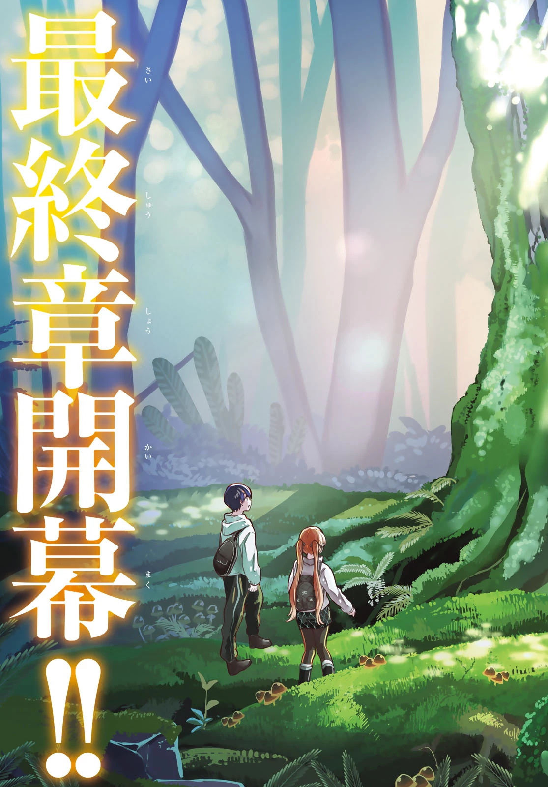 カッコウの許嫁 第282話 - 3