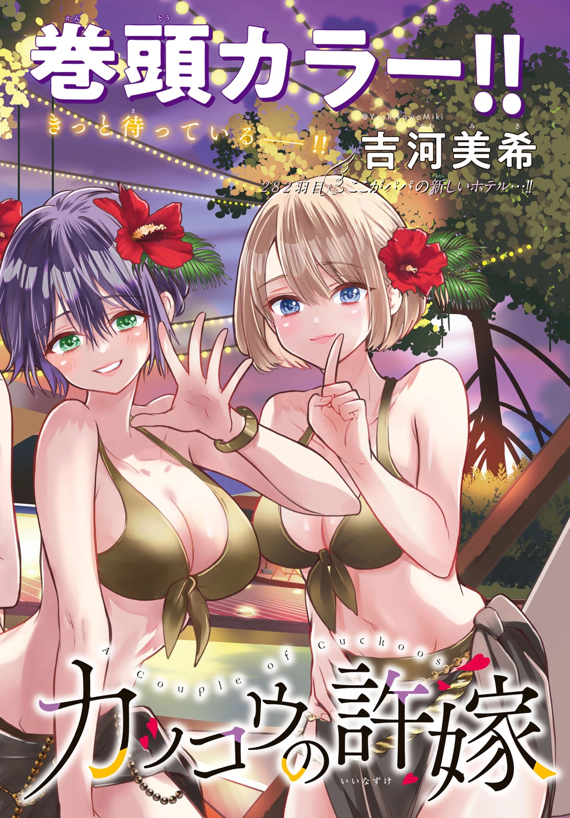 カッコウの許嫁 第282話 - 4