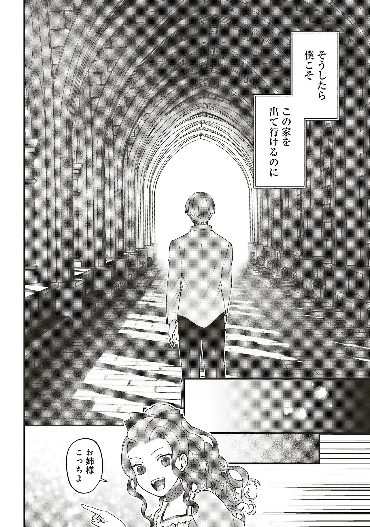 悪役令嬢の姉ですがモブでいいので死にたくない 第11話 - 20