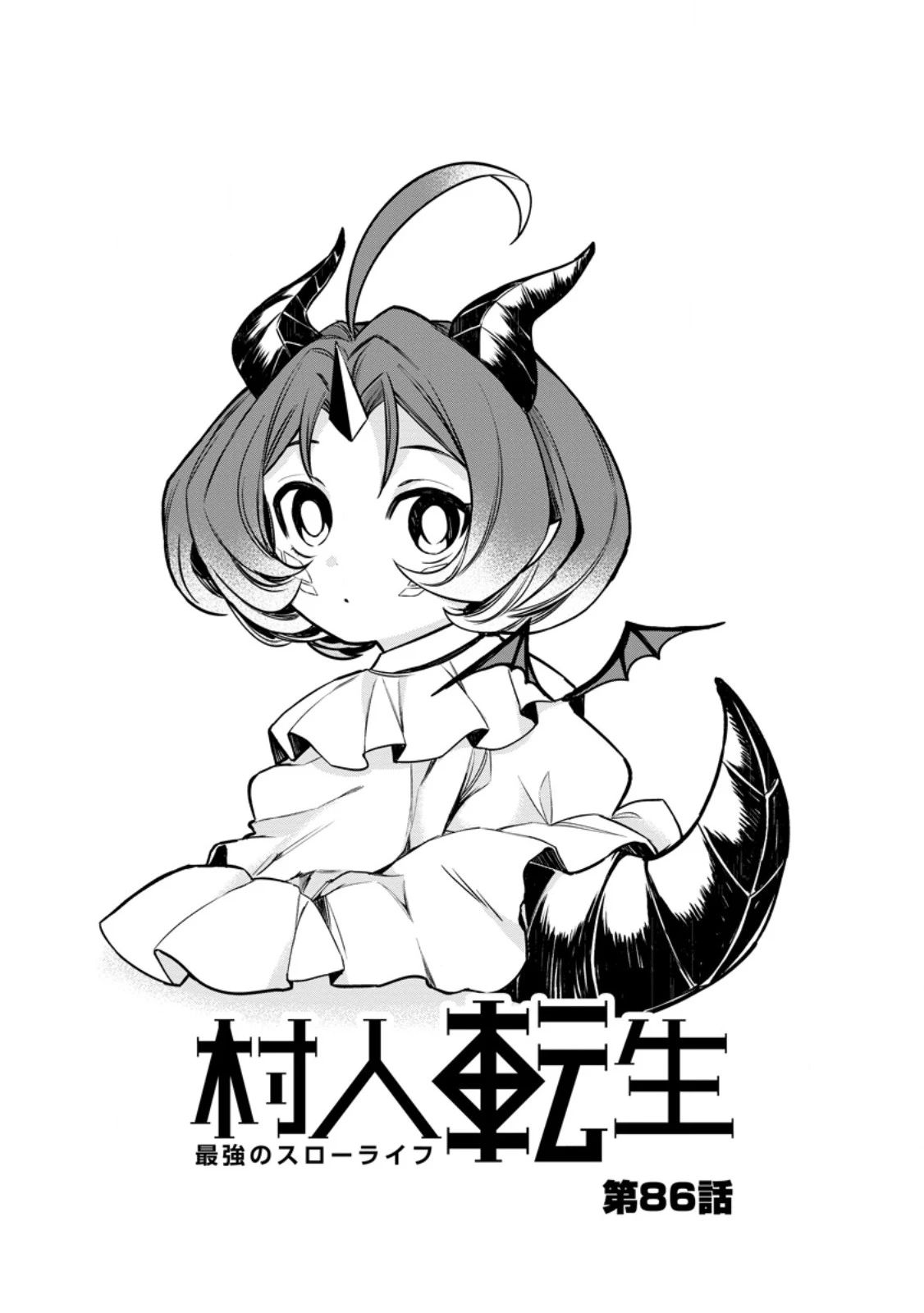 村人転生 最強のスローライフ 第86話 - 1