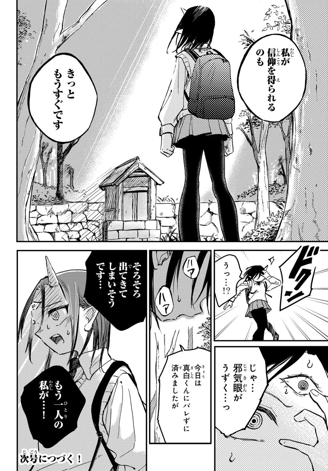 邪目さんは邪神です 第2話 - 30