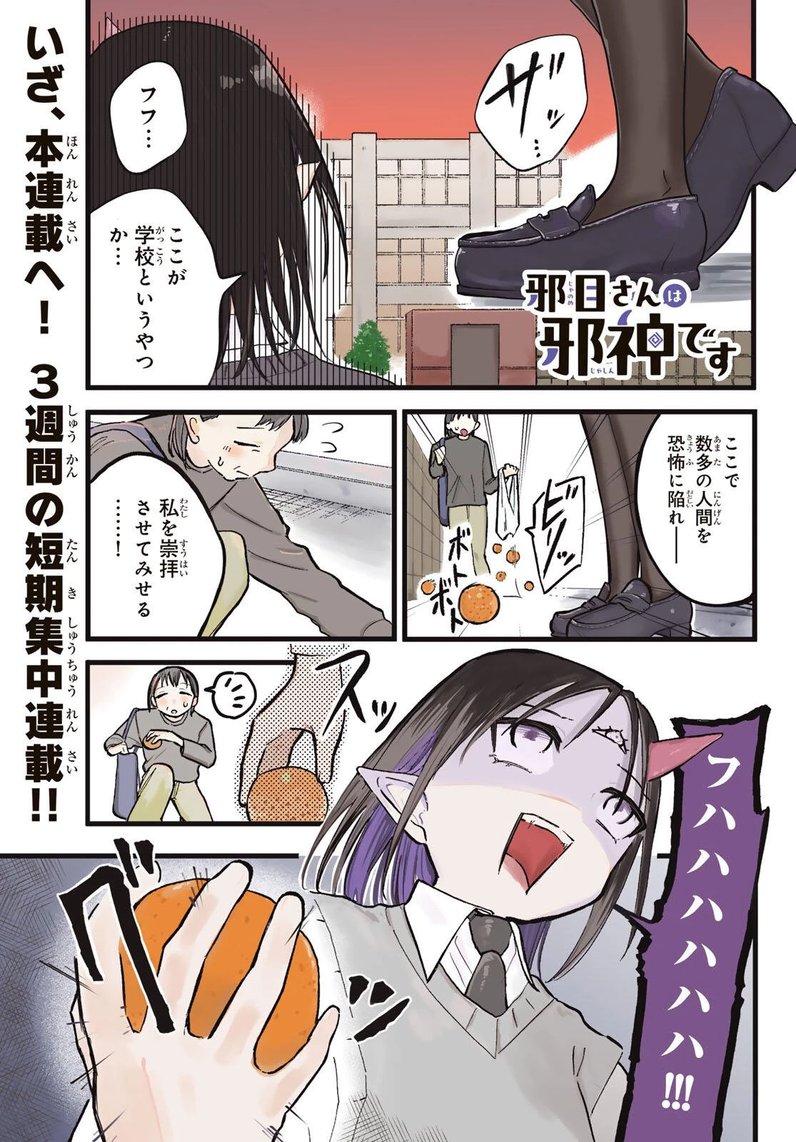 邪目さんは邪神です 第1話 - 1