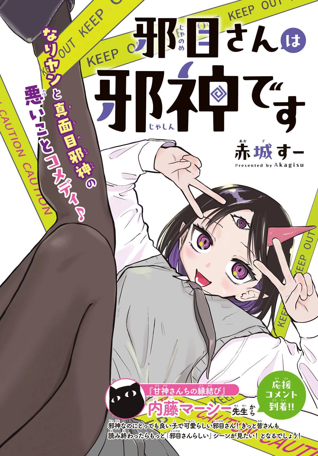 邪目さんは邪神です 第1話 - 2