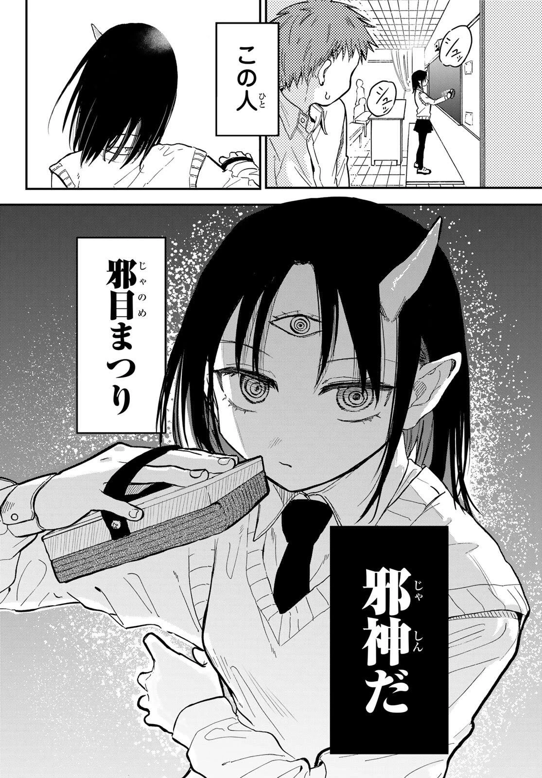 邪目さんは邪神です 第1話 - 8