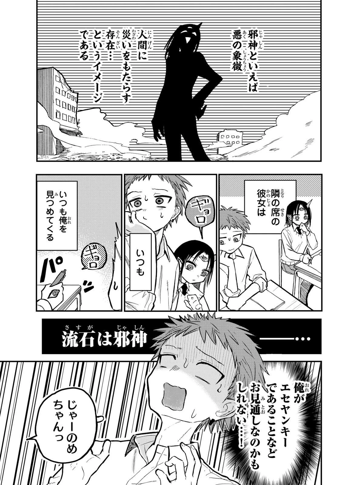 邪目さんは邪神です 第1話 - 9