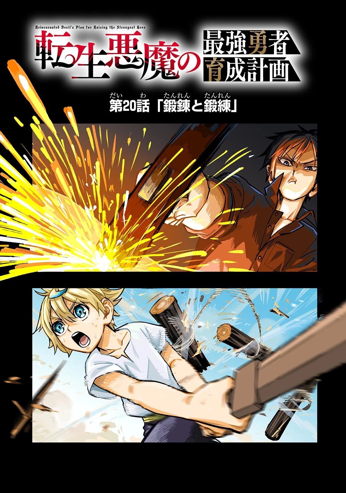 Tensei Akuma no Saikyou Yuusha Ikusei Keikaku 第20話 - 7