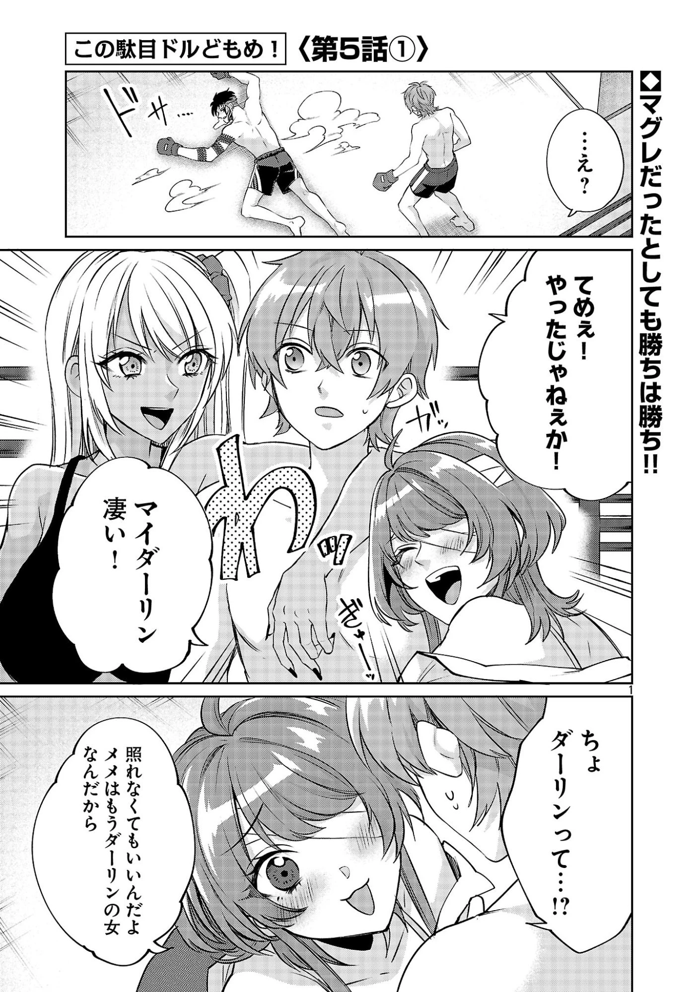 この駄目ドルどもめ!～地下アイドルを武道館に立たせないと、ギャル社長に僕の内臓売られちゃう!?～ 第5話 - 1