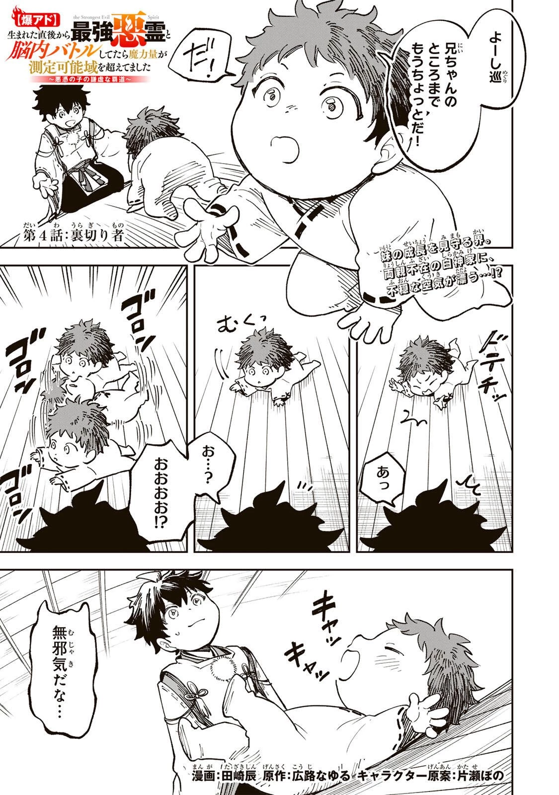 【爆アド】生まれた直後から最強悪霊と脳内バトルしてたら魔力量が測定可能域を超えてました〜悪憑の子の謙虚な覇道〜 第4話 - 1