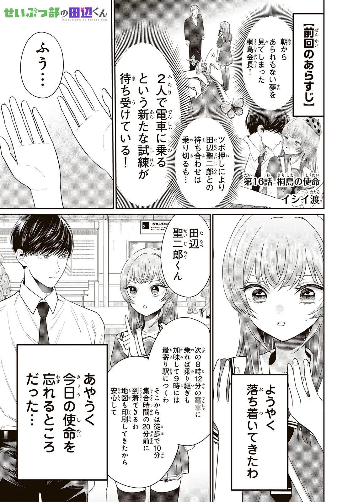 せいぶつ部の田辺くん 第16話 - 1