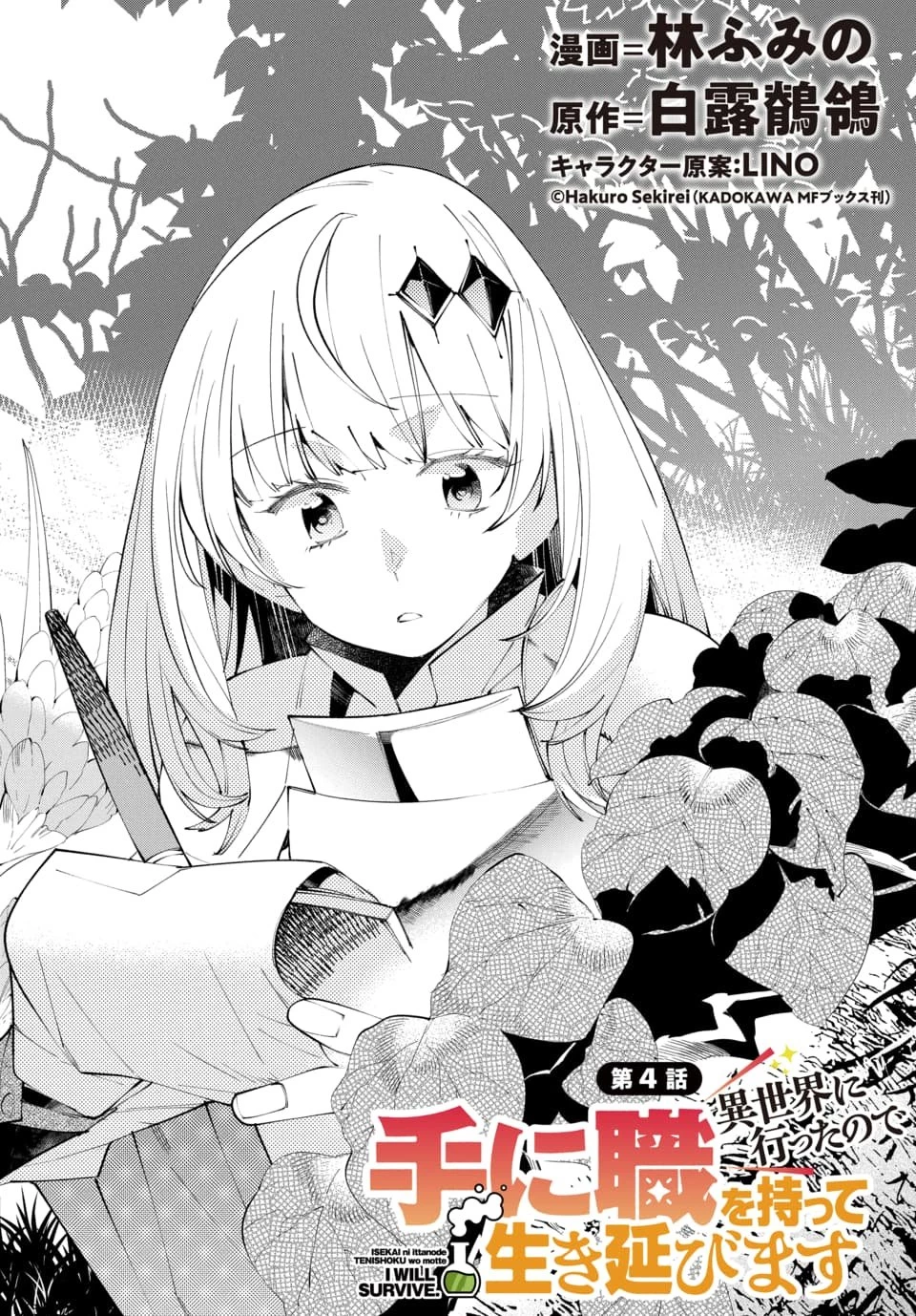異世界に行ったので手に職を持って生き延びます 第4話 - 1