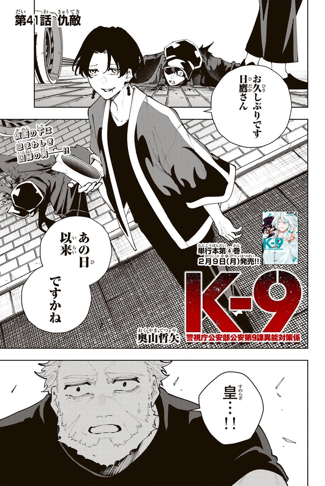 K-9~警視庁公安部公安第9課異能対策係~ 第41話 - 1