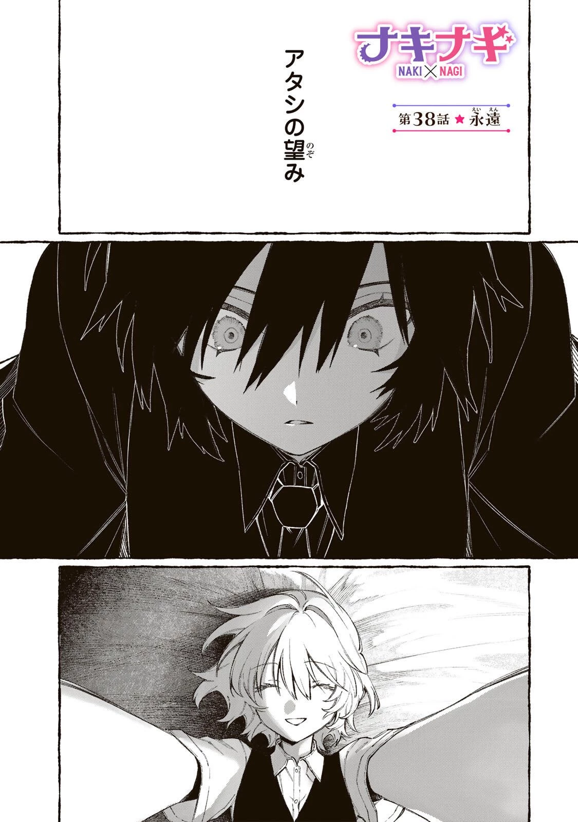 ナキナギ 第38話 - 1